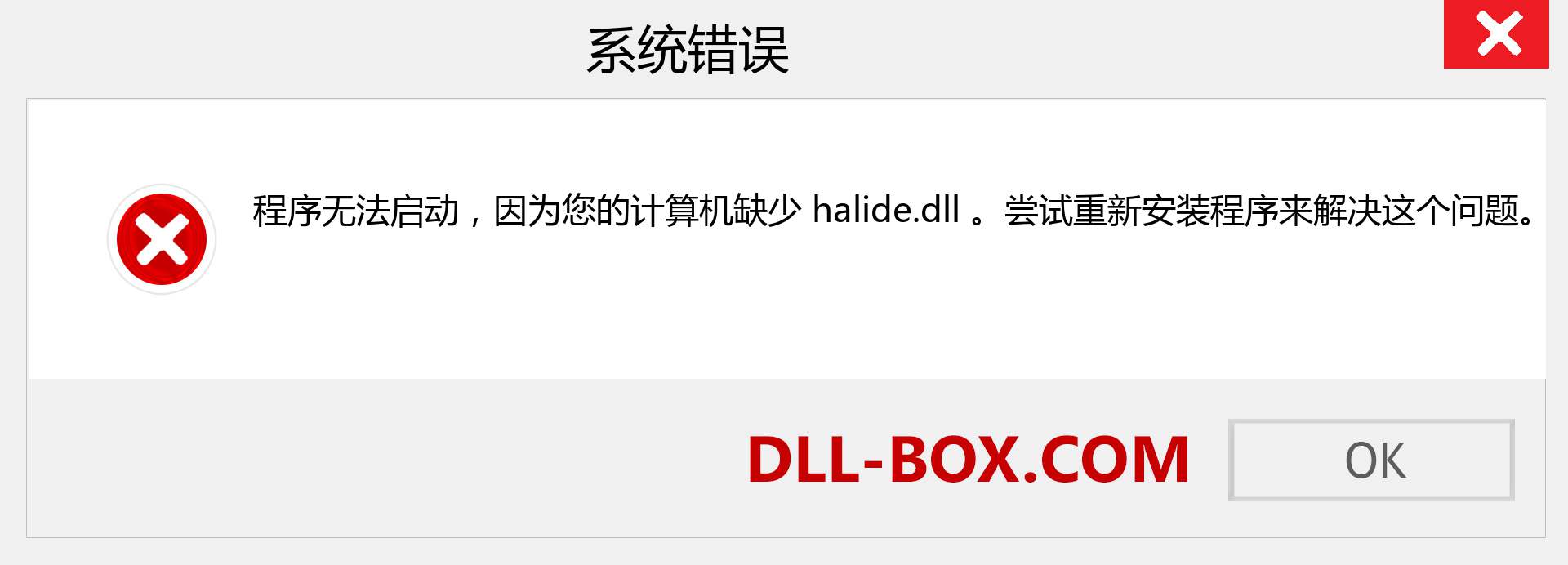 halide.dll 文件丢失？。 适用于 Windows 7、8、10 的下载 - 修复 Windows、照片、图像上的 halide dll 丢失错误